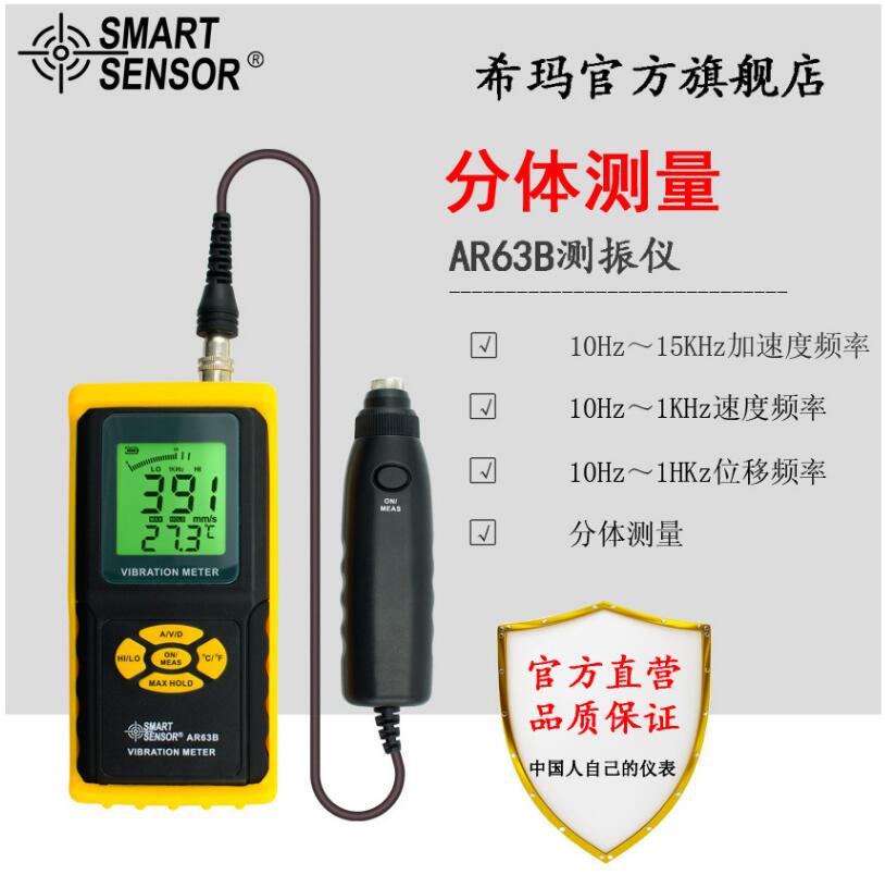 希玛AR63B分体式测振仪机床电动机马达精密振动测试表AS63B工作