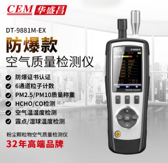 DT-9881M-EX  PM2.5粉尘颗粒物空气质量检测仪