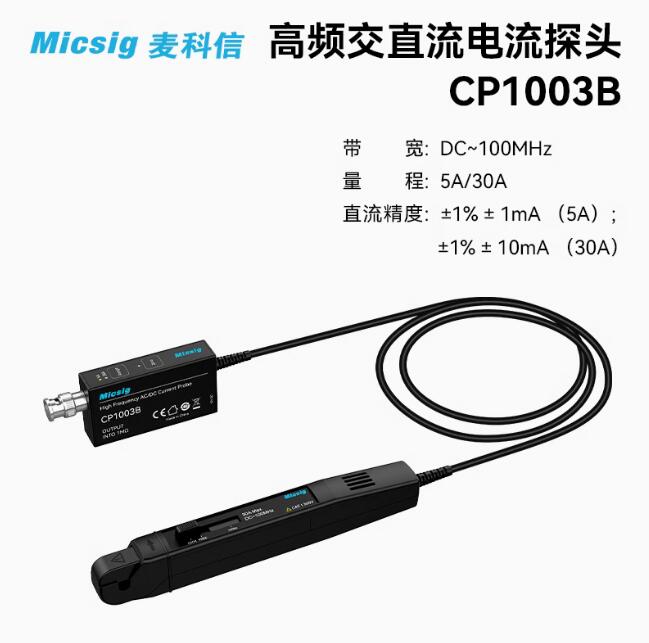 Micsig麦科信示波器高频交直流电流探头CP1003B 100MHz5A/30A系列