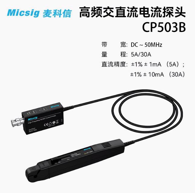 Micsig麦科信CP503B 示波器高频交直流电流探头50MHz 5A/30A系列